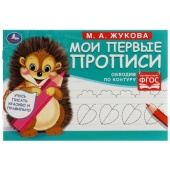 Обводим по контуру. М. А. Жукова. Мои первые прописи М.А. Жукова.  16 стр. Умка   335595
