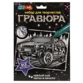 Гравюра серебряная 18*24 см ДЖИП МУЛЬТИ АРТ  SCRATCHART-SLV-CAR13