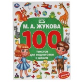 М.А. Жукова. 100 тестов для подготовки к школе . 205Х280ММ, 96 стр. Умка  310939