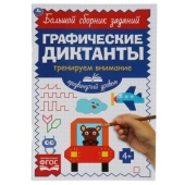 Продвинутый уровень. Тренируем внимание. Графические диктанты. 165х235мм, 96 стр. Умка  322896