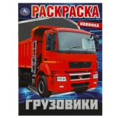 Грузовики. Раскраска. 214х290 мм. Скрепка. 16 стр. Умка  359214