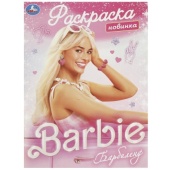 Барбиленд. Раскраска. 214х290 мм. Скрепка. 16 стр. Умка  367354