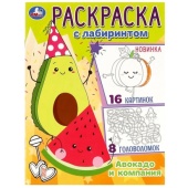 Авокадо и компания. Раскраска Лабиринт 16 картинок. 195х255мм. Скрепка. 16 стр. Умка  357813