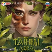 Тайны леса. Настольная игра-ходилка квадрат. 40 карточек. 250*250*55мм. Умные игры 350349