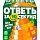 Игра детская настольная "Ответь за 10 секунд"  2209C