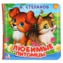 Книга-пищалка для ванны. 14х14см 8стр Степанов В.А. любимые питомцы Умка , 268455
