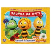 Засуха на лугу. Новые приключения. Книжка панорамка А4. Пчелка Майя. 12 стр.  Умка   317546