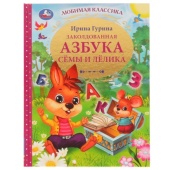 Заколдованная азбука Сёмы и Лёлика. И. В. Гурина. Любимая классика. 96 стр. Умка 332344