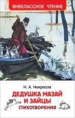 Некрасов Н. Дедушка Мазай и зайцы. Стихотворения (ВЧ), 39647 Некрасов Н. Дедушка Мазай и зайцы. Стихотворения (ВЧ), 39647