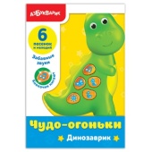 Динозаврик (Чудо-огоньки) 2121