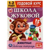 Животные. Годовой курс с поощрительными наклейками. Школа Жуковой. 1–2 года.16 стр. Умка. , 329933  