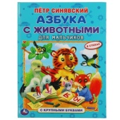 Азбука с животными для мальчиков. Петр Синявский. Книга с крупными буквами. Умка , 310946     