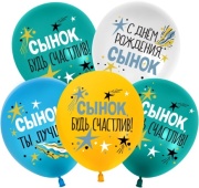 Шар (12''/30 см) С Днем Рождения, Сынок, Ассорти, пастель, 1 ст, 512-010 Шар (12''/30 см) С Днем Рождения, Сынок, Ассорти, пастель, 1 ст, 512-010
