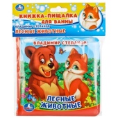 "УМКА". ЛЕСНЫЕ ЖИВОТНЫЕ. В. СТЕПАНОВ. КНИГА-ПИЩАЛКА ДЛЯ ВАННЫ. 309800