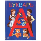 УМКА. БУКВАРЬ (СЕРИЯ: ДЕТСКАЯ БИБЛИОТЕКА) ТВЕРДЫЙ ПЕРЕПЛЕТ. БУМАГА ОФСЕТНАЯ. 165Х215ММ286 286370