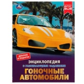 Гоночные автомобили. Н. А. Поликарпов. Энциклопедия с заданиями. 197х255 мм. Умка. 330524