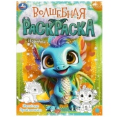 Весёлые дракончики. Волшебная раскраска. 214х290 мм. Скрепка. 16 стр. Умка   367350     