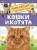 Кошки и котята (Энциклопедия для детского сада), 33889