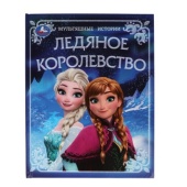 Ледяное королевство. Мультяшные истории. 197х255 мм. 7БЦ. 32 стр. Умка   387102     