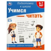 Учимся читать. Тренажёр - рабочая тетрадь. Подготовка к школе. 197х255 мм. 64 стр. Умка  368609