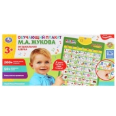 Говорящий плакат ЖУКОВА М.А. Музыкальная азбука,200+слогов,песен,50+вопросов/игр. Умка KH170002-WG24 Говорящий плакат ЖУКОВА М.А. Музыкальная азбука,200+слогов,песен,50+вопросов/игр. Умка KH170002-WG24