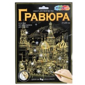 Гравюра золотая 30*21 см кремль МУЛЬТИ АРТ  SCRATCHART-GOLD-KREMLIN1