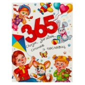 365 сказок, загадок, стихов и пословиц. Мир волшебства. 197х255 мм. 7БЦ. 96 стр. Умка , 367306