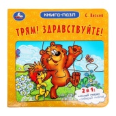 Трям! Здравствуйте! С. Козлов. Книга-пазл. 160х160 мм. Картонная склейка. 10 стр. Умка 382952 Трям! Здравствуйте! С. Козлов. Книга-пазл. 160х160 мм. Картонная склейка. 10 стр. Умка 382952