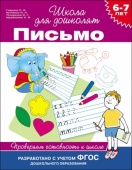 6-7 лет. Письмо. Проверяем готовность к школе, 24265