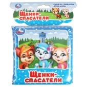 Щенки спасатели (книга-пищалка для ванны) 14х14см 8стр Умка , 364516