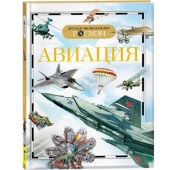 Авиация (ДЭР) Кудишин И.В. Энциклопедия. 9422