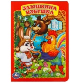 Заюшкина избушка. Формат: 160х220мм. Объем: 8 картонных страниц. Умка 219656 Заюшкина избушка. Формат: 160х220мм. Объем: 8 картонных страниц. Умка 219656