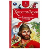 Хрестоматия. 4 класс. Хрестоматия для внеклассного чтения. 126х200мм. 7БЦ. 240 стр. Умка   339019   
