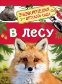 В лесу (Энциклопедия для детского сада), 35066