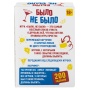 Игра настольная "Было, не было", 2303C