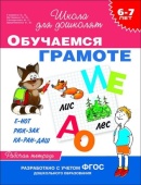 6-7 лет. Обучаемся грамоте (Раб. тетрадь), 23823
