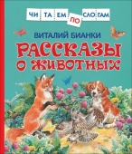 Книга  В.Бианки.Рассказы о животных (читаем по слогам) 36538