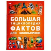 Большая энциклопедия фактов для школьников. Энциклопедия. 197х255 мм. 7БЦ. 48 стр. Умка 381043 Большая энциклопедия фактов для школьников. Энциклопедия. 197х255 мм. 7БЦ. 48 стр. Умка 381043