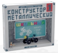 Конструктор металлический Школьный-1 для уроков труда  02049