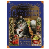 Аленушкины сказки. Д.Н.Мамин-Сибиряк. Золотые сказки. 197х255мм 64стр., тв.переплет. Умка 311838 Аленушкины сказки. Д.Н.Мамин-Сибиряк. Золотые сказки. 197х255мм 64стр., тв.переплет. Умка 311838