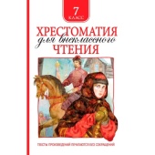 Хрестоматия для внеклассного чтения 7 класс 36530 Хрестоматия для внеклассного чтения 7 класс 36530
