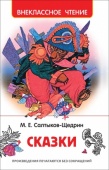 Салтыков-Щедрин М. Сказки (ВЧ), 39642 Салтыков-Щедрин М. Сказки (ВЧ), 39642