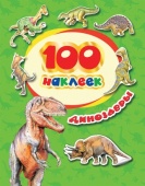 100 наклеек. Динозавры, 34614