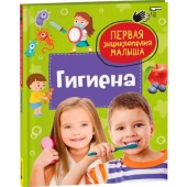 Гигиена. Первая энциклопедия малыша 42361