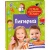 Гигиена. Первая энциклопедия малыша 42361