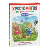 Книга  Хрестоматия для детского сада 5-6 лет Старшая группа 37396
