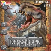 Юрский парк динозавров.Настольная игра-ходилка квадрат.40 карточек.270*270*55мм.Умные игры 342102