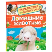 Домашние животные (Энциклопедия для детского сада) 64916
