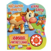 Умка. Идет бычок, качается. А.Барто (1кн. 5 наж., книга читает сама). 160х200мм, 10стр.386401