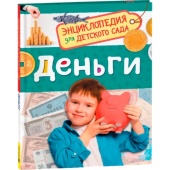 Деньги Энциклопедия для детского сада 42812